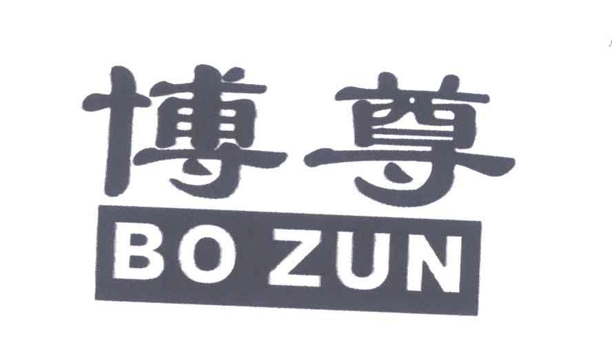 博尊