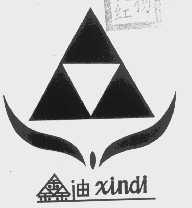 鑫迪