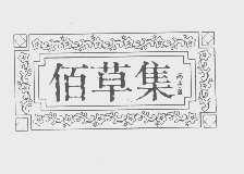 佰草集