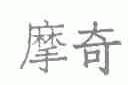 摩奇