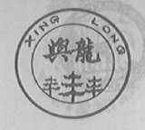 兴龙