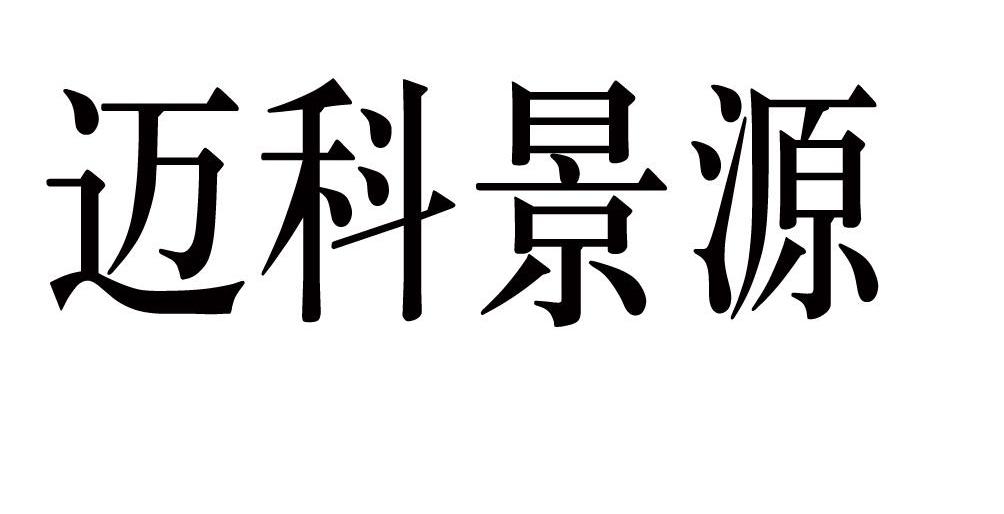 迈科景源