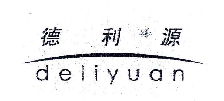 德利源