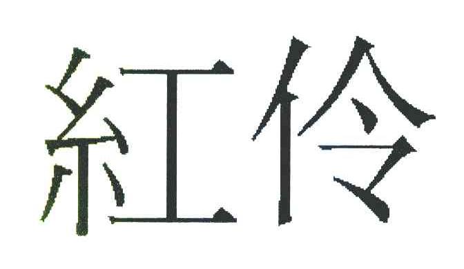 红伶