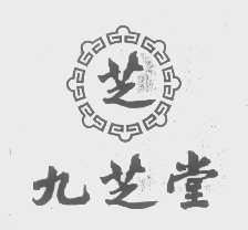 九芝堂