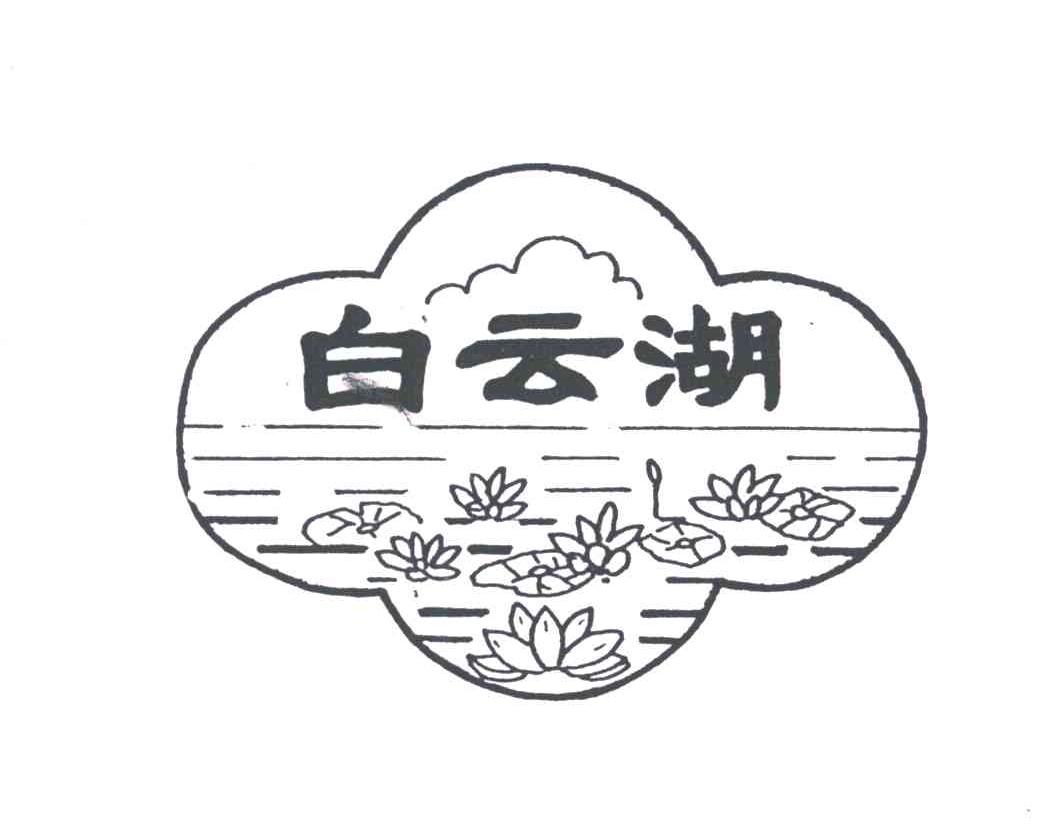 白云湖