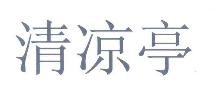 清凉亭