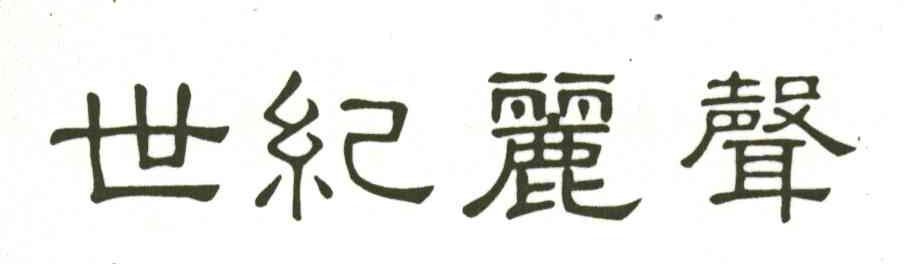 世纪丽声