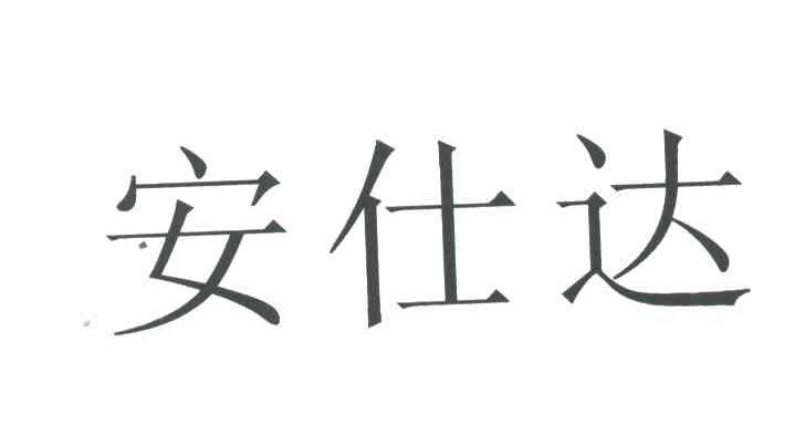安仕达