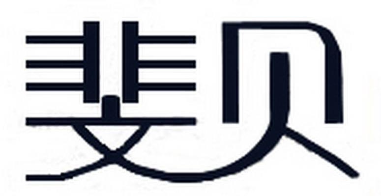 斐贝