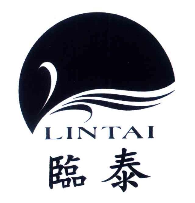 临泰