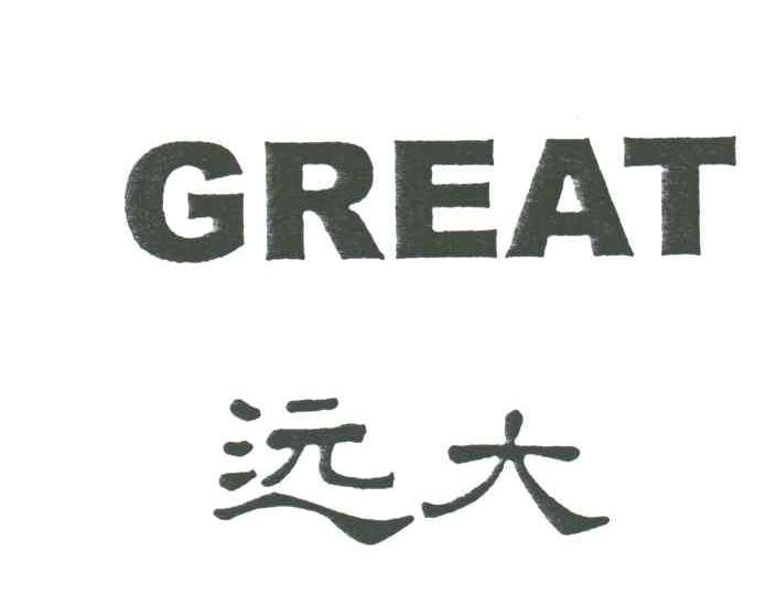 远大;GREAT