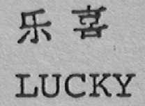 乐喜    LUCKY