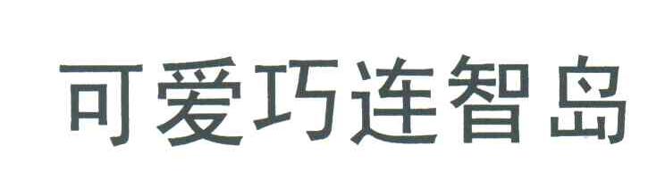 可爱巧连智岛