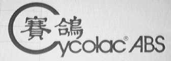 CYCOLAC    赛鸽