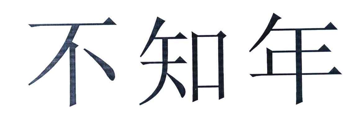 不知年