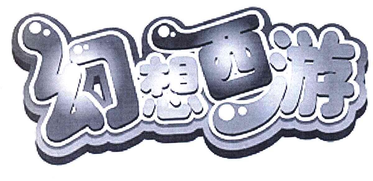 幻想西游