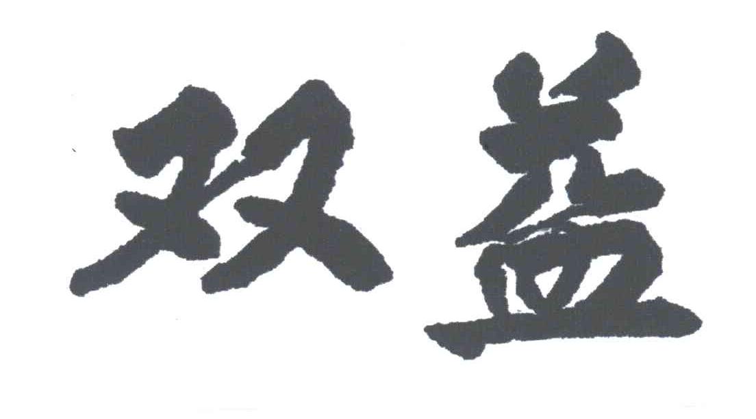 双益