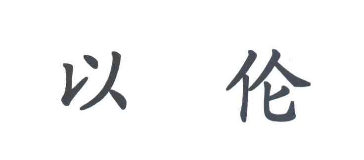 以伦