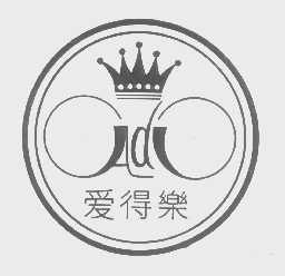 爱得乐