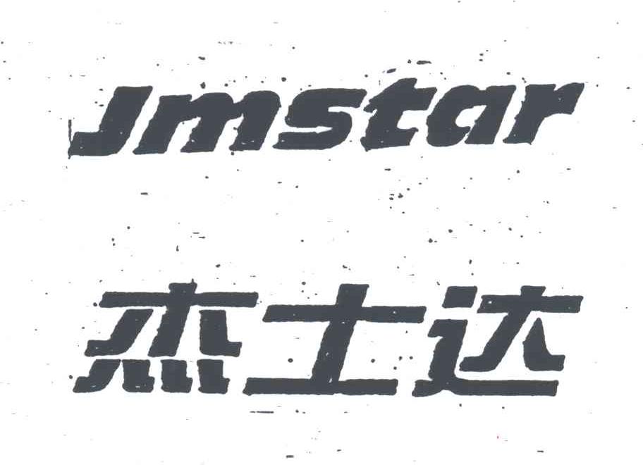 杰士达