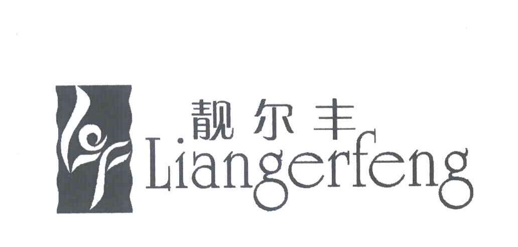 靓尔丰
