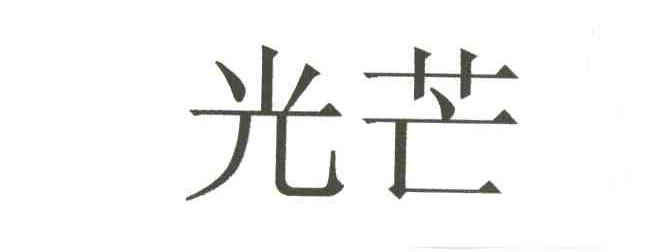 光芒
