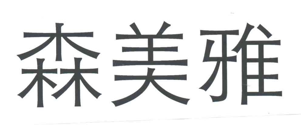 森美雅