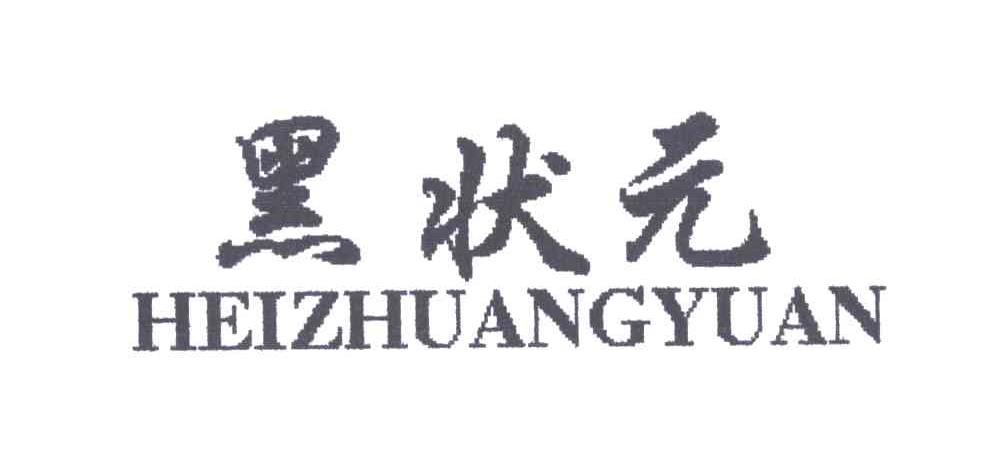 黑状元