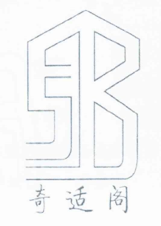 奇适阁