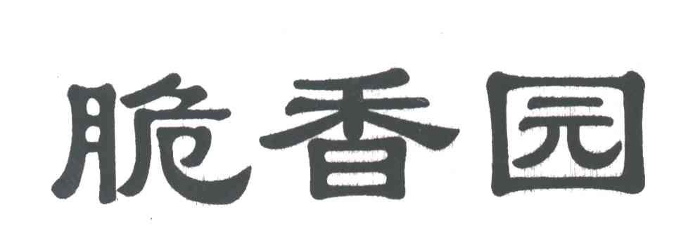 脆香园