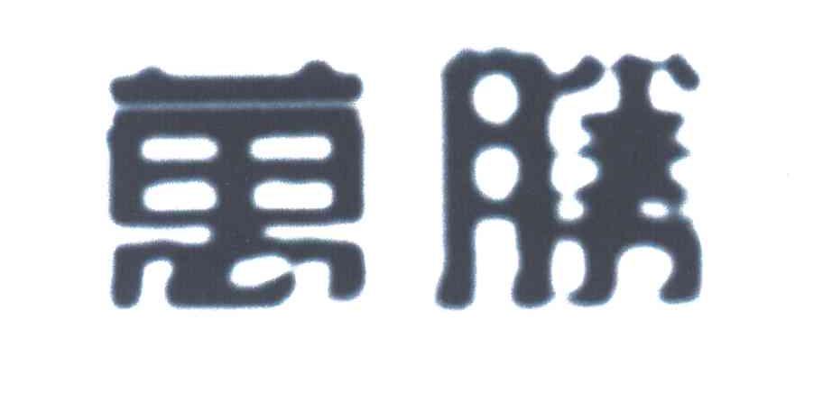 万胜