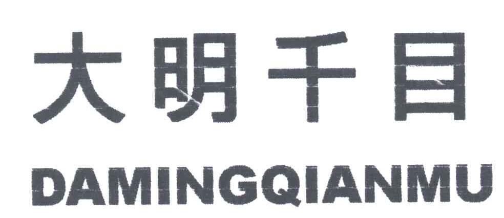 大明千目