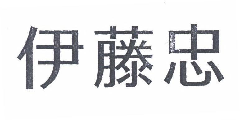 伊藤忠