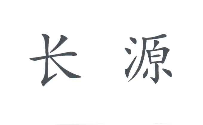 长源