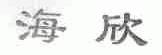 海欣