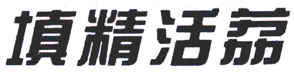 填精活荔
