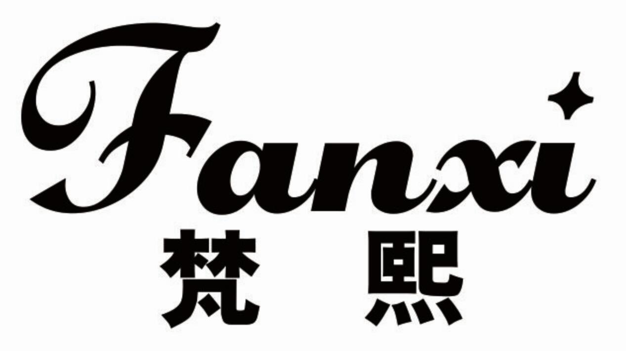梵熙