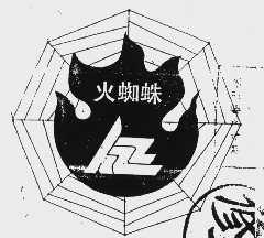 火蜘蛛