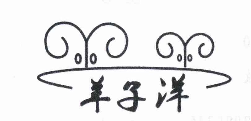 羊子洋