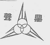 声鼎