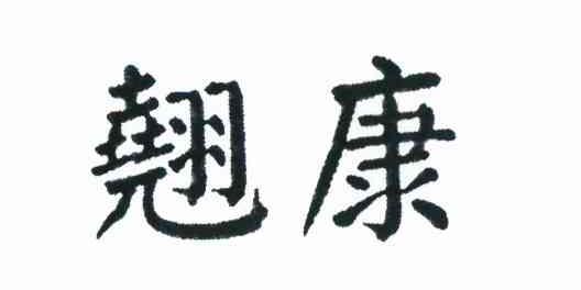 翘康