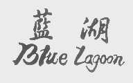 蓝湖   BLUE LAGOON