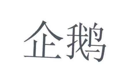 企鹅