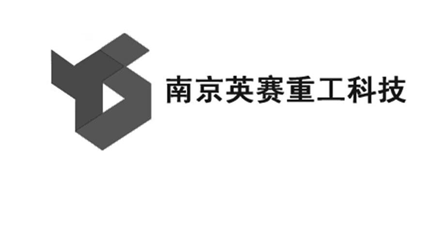 南京英赛重工科技 YS