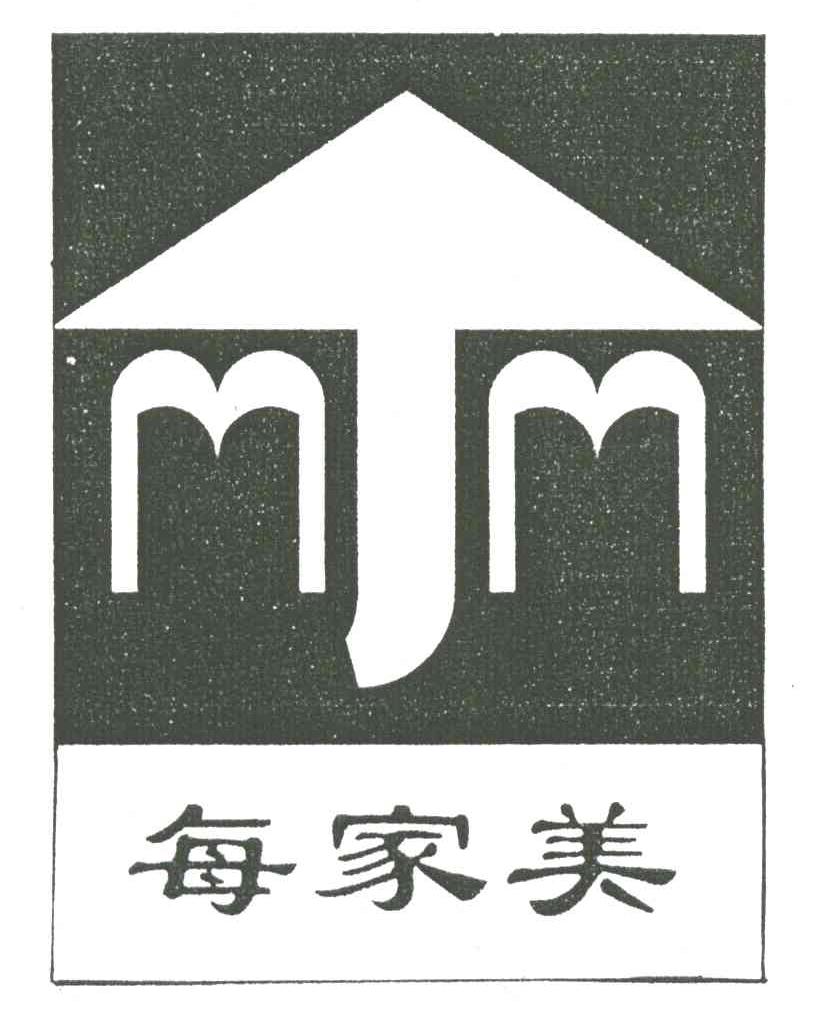 每家美 MJM