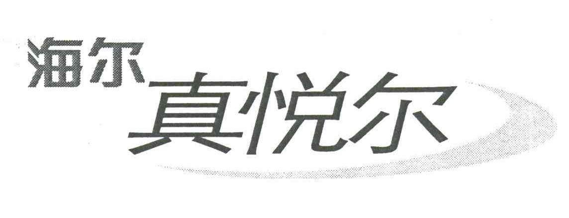 海尔真悦尔