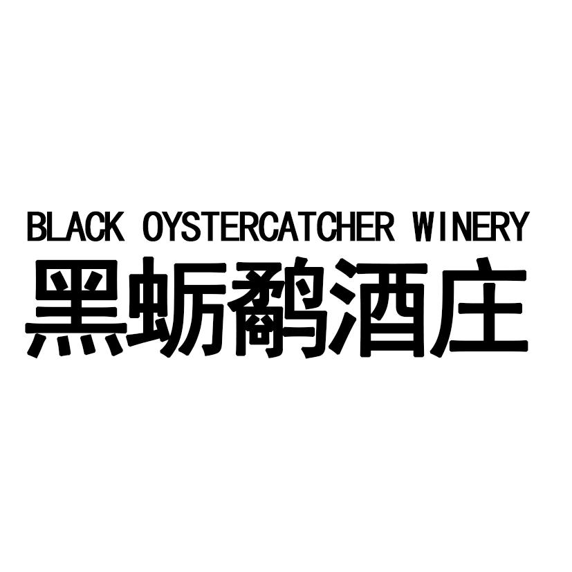 黑蛎鹬酒庄 BLACK OYSTERCATCHER WINERY