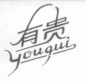 有贵