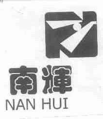 南辉